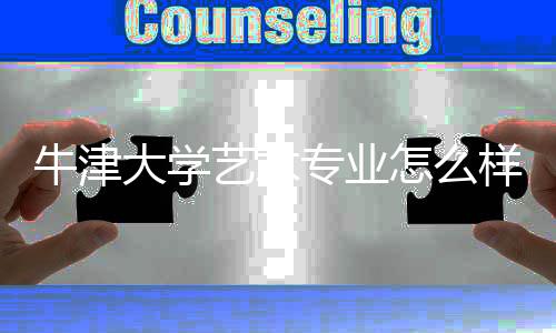 牛津大学艺术专业怎么样？