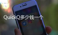 QuickQ多少钱一个月