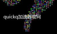 quickq加速器官网下载