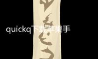 quickq下载苹果手机版